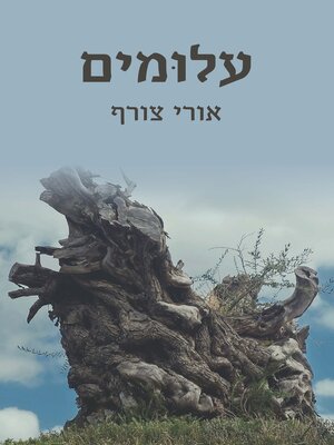 cover image of עלומים